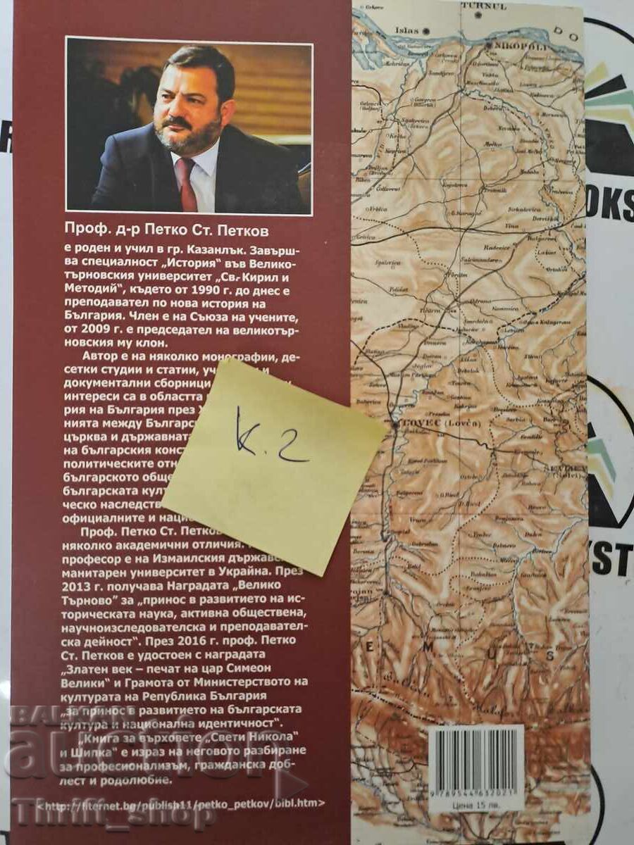 Delivery of Book about the peaks "St. Nikola" and Shipka + autograph Delivery of Book about the peaks "St. Nikola" and Shipka + autograph