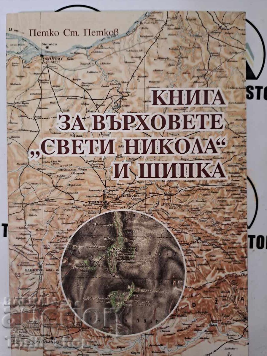 Книга за върховете "Свети Никола'' и Шипка  + автограф