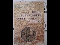 Книга за върховете "Свети Никола'' и Шипка  + автограф