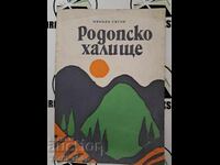 Родопско халище Никола Гигов  + автограф