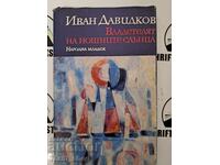 Владетелят на нощните слънца  Иван Давидков  + автограф
