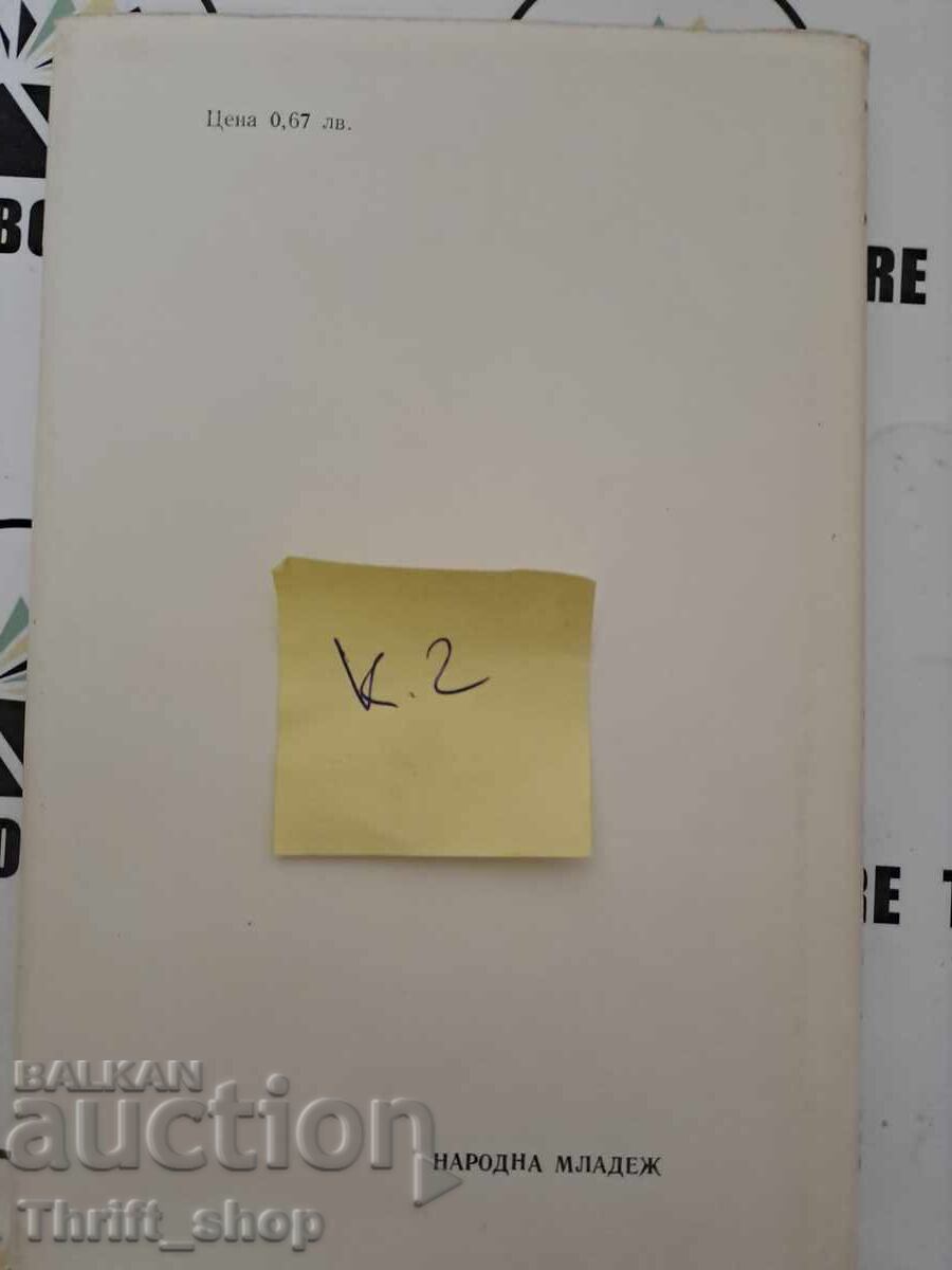 Licitație Rugăciuni pentru daltă și piatră Ivan Davidkov + autograf Licitație Rugăciuni pentru daltă și piatră Ivan Davidkov + autograf