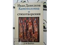 Каменоломна Стихотворения Иван Давидков  + автограф