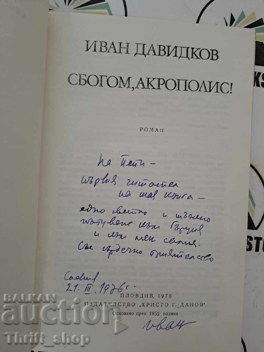 La revedere, Acropole Ivan Davidkov + autograf cu preț 22.22 BGN | € 11.36 La revedere, Acropole Ivan Davidkov + autograf cu preț 22.22 BGN | € 11.36