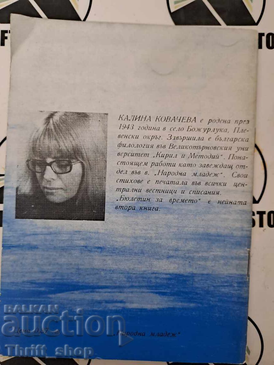 Δημοπρασία Δελτίο καιρού Kalina Kovacheva