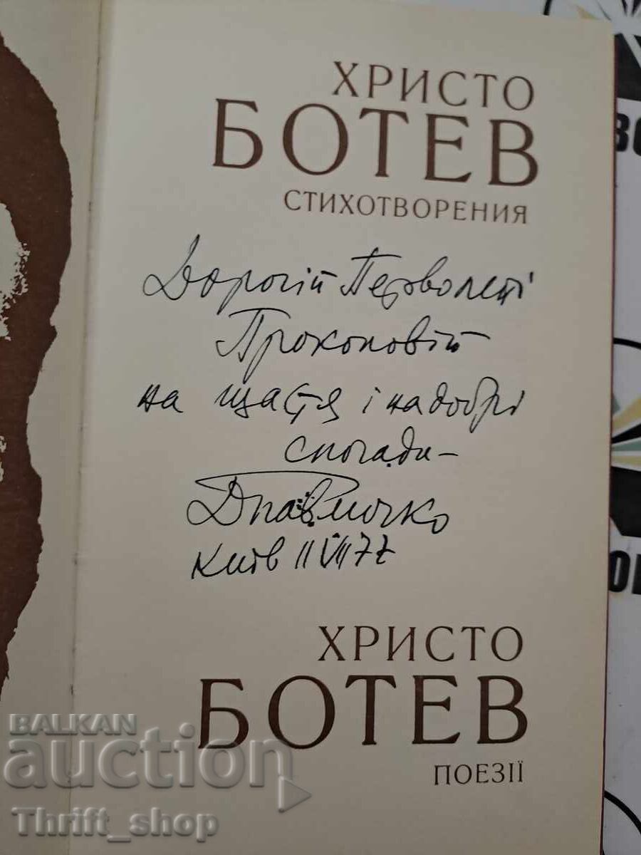 Hristo Botev Poezii + autograf cu preț 15.00 BGN | € 7.67 Hristo Botev Poezii + autograf cu preț 15.00 BGN | € 7.67