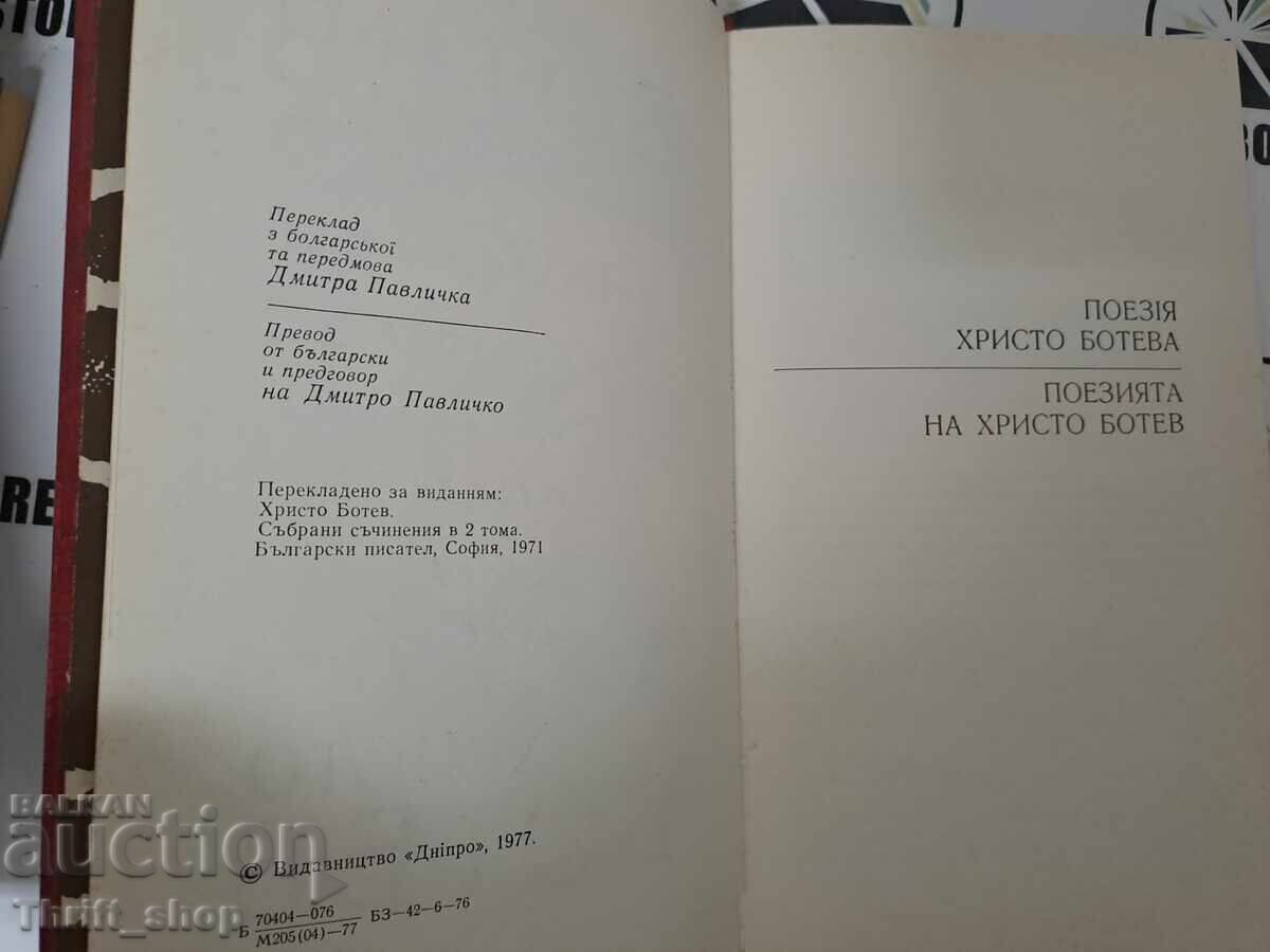 Licitație Hristo Botev Poezii + autograf Licitație Hristo Botev Poezii + autograf