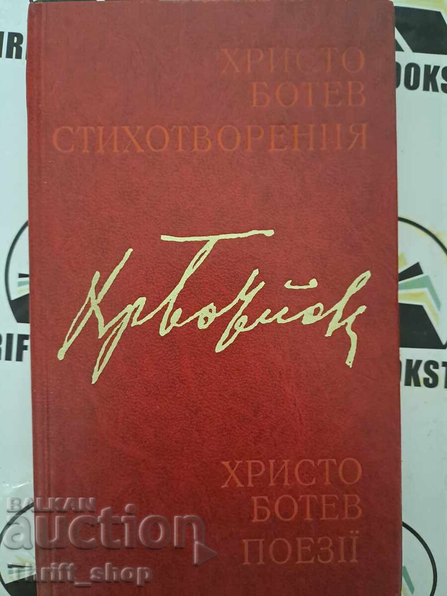 Hristo Botev Poezii + autograf