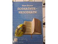 Познатите - непознати Иван Вълов  + автограф