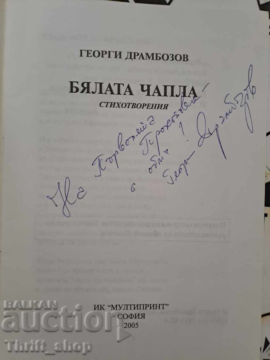 Stârcul alb Georgi Drambozov + autograf cu preț 15.00 BGN | € 7.67 Stârcul alb Georgi Drambozov + autograf cu preț 15.00 BGN | € 7.67