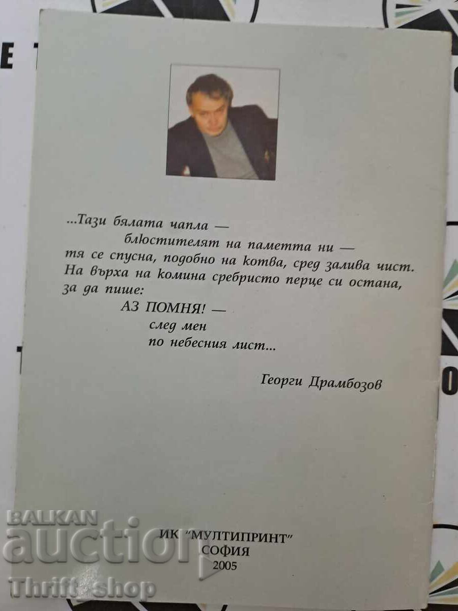 Licitație Stârcul alb Georgi Drambozov + autograf Licitație Stârcul alb Georgi Drambozov + autograf