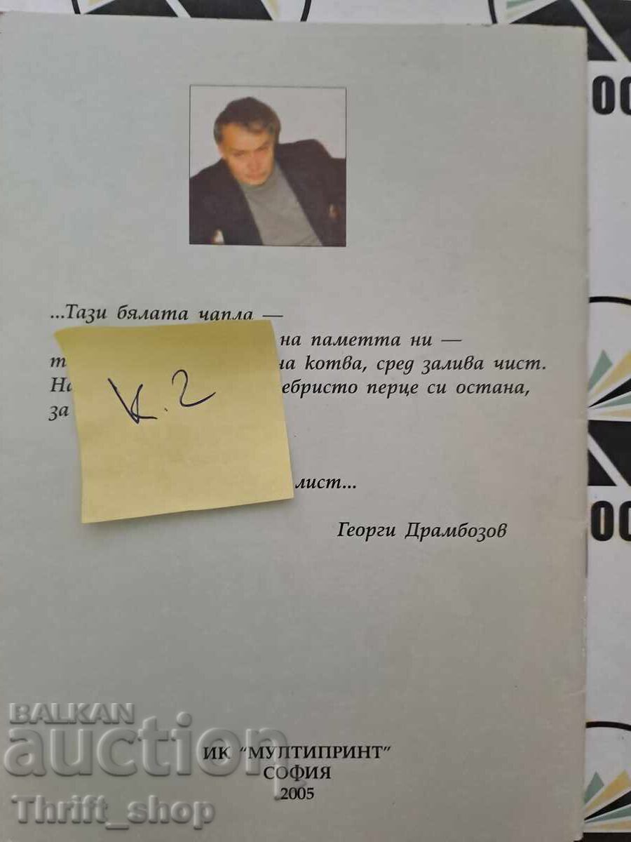 Livrarea Stârcul alb Georgi Drambozov + autograf Livrarea Stârcul alb Georgi Drambozov + autograf