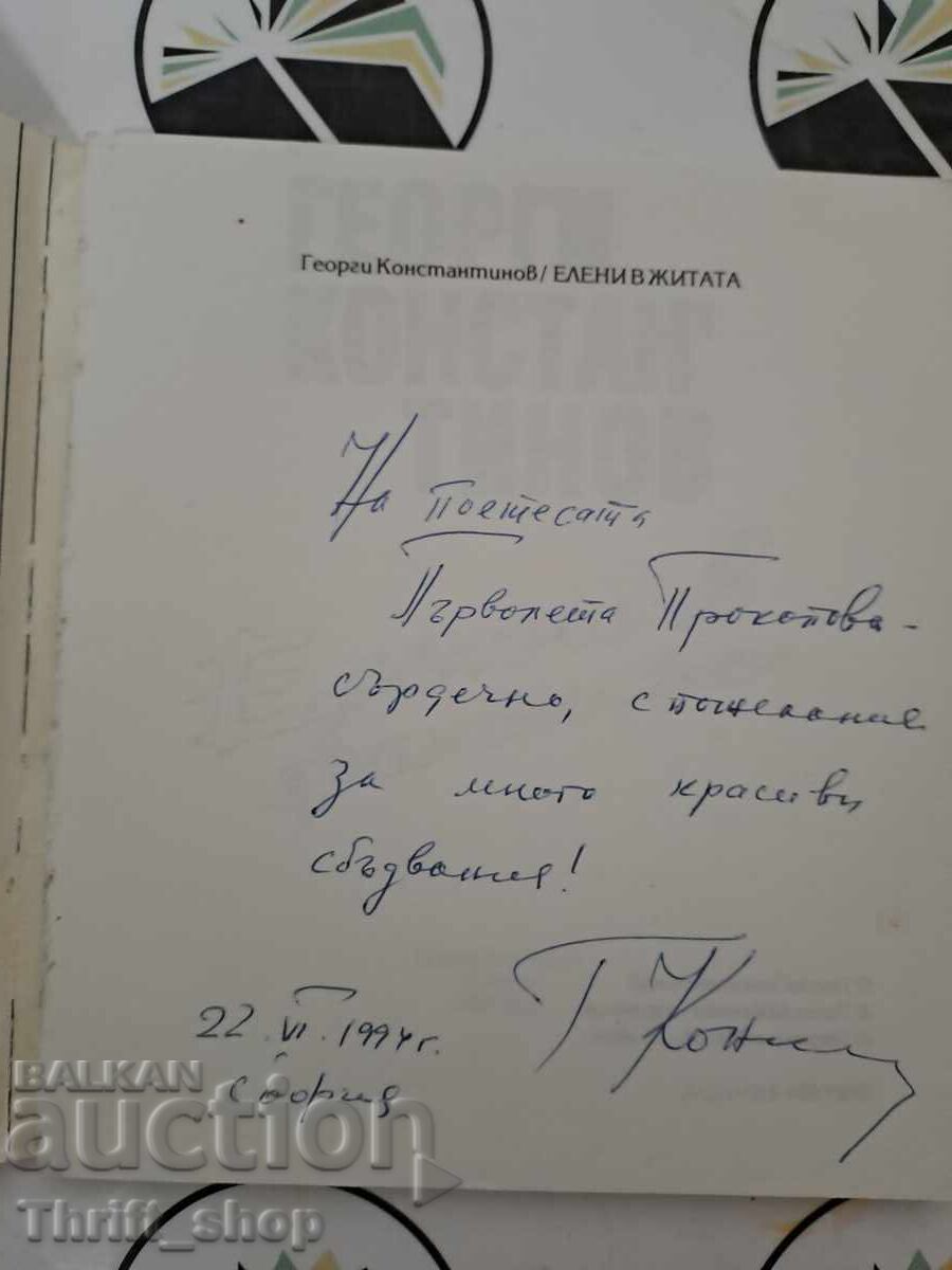 Căprior în secară Georgi Konstantinov + autograf cu preț 15.00 BGN | € 7.67 Căprior în secară Georgi Konstantinov + autograf cu preț 15.00 BGN | € 7.67