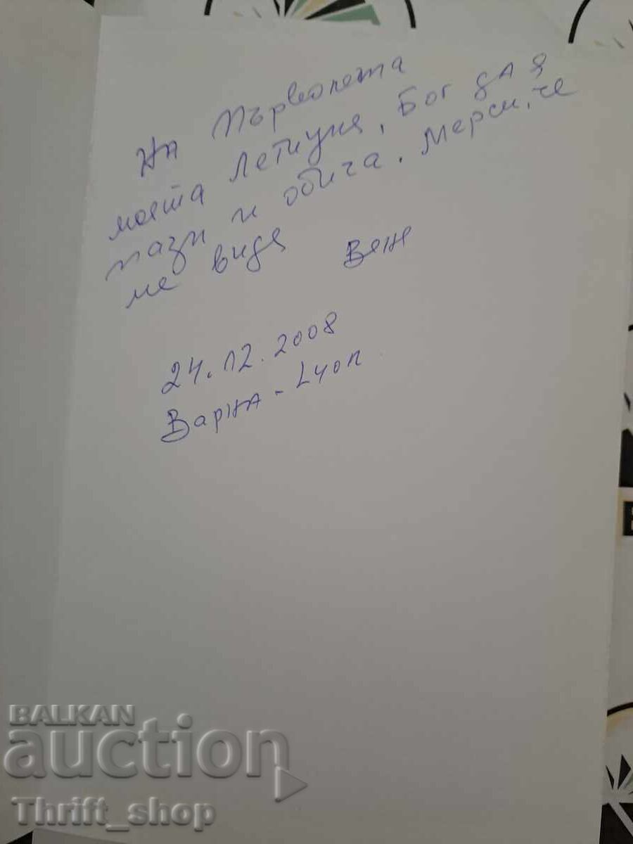 Collection crazy time Vanya Dinova Lipke + autograph with price 15.00 BGN | € 7.67 Collection crazy time Vanya Dinova Lipke + autograph with price 15.00 BGN | € 7.67