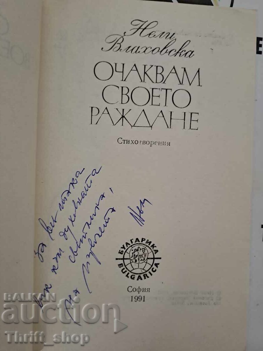 I'm expecting my birth Nelly Vlahovska + autograph with price 15.00 BGN | € 7.67