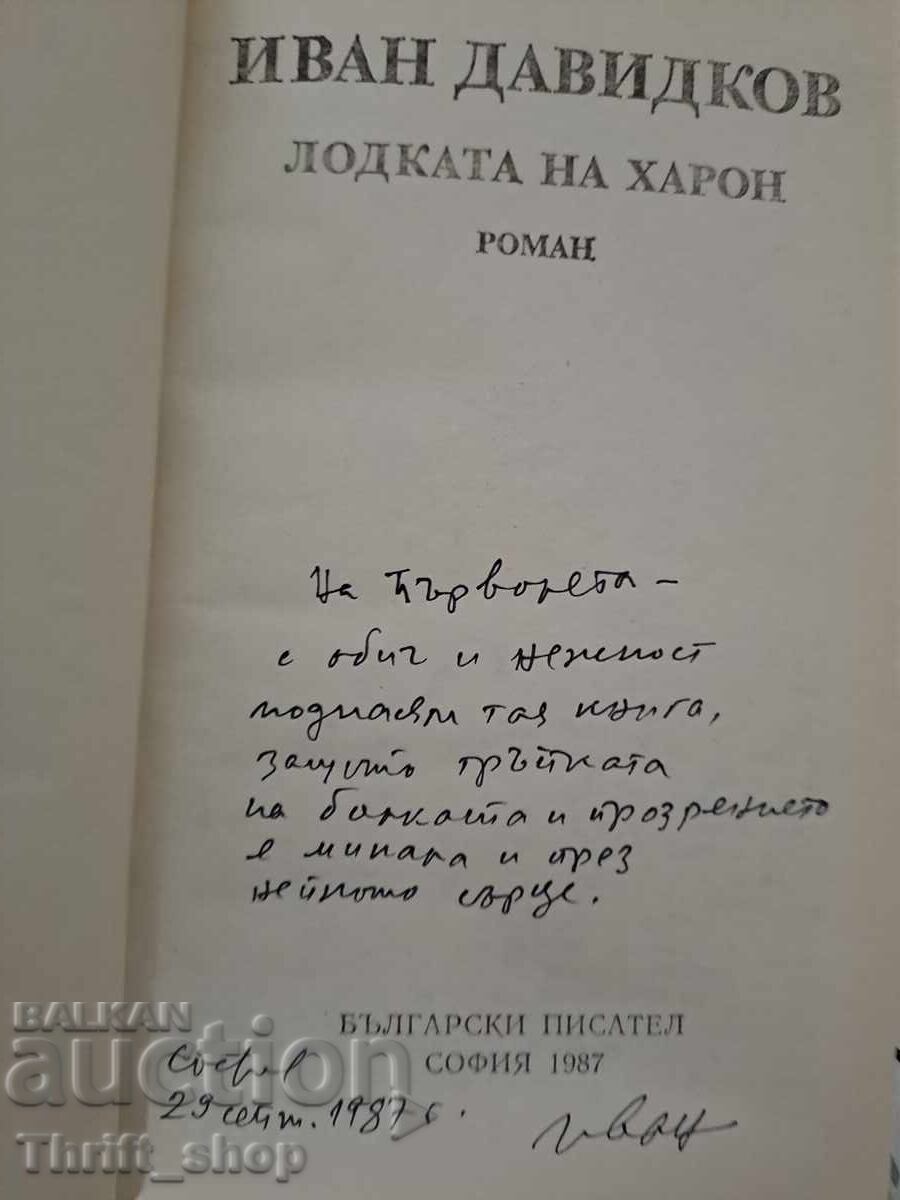 The Boat of Aaron Ivan Davidkov + autograph with price 15.00 BGN | € 7.67 The Boat of Aaron Ivan Davidkov + autograph with price 15.00 BGN | € 7.67