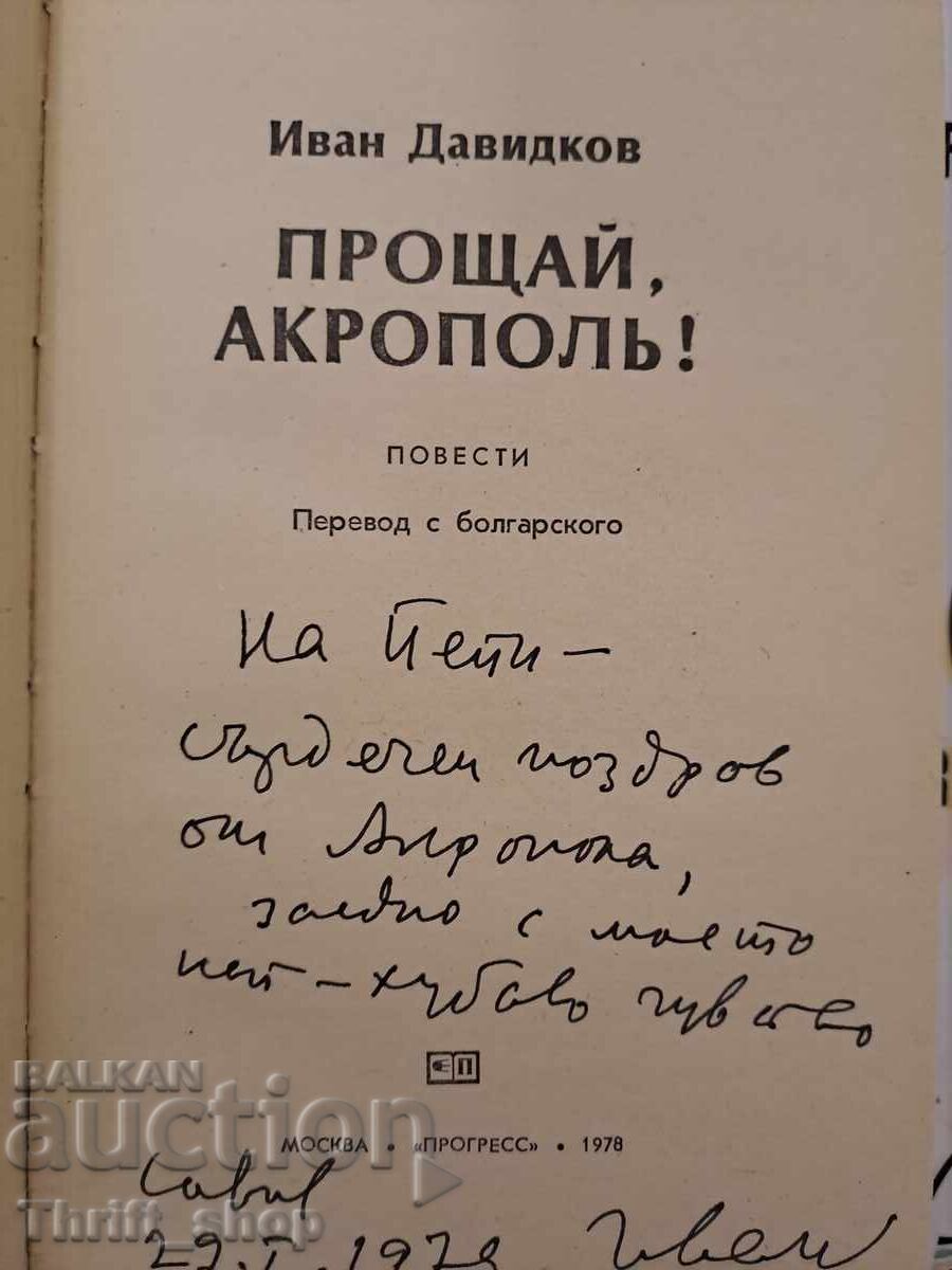 Farewell, Acropolis Ivan Davidkov + autograph with price 15.00 BGN | € 7.67