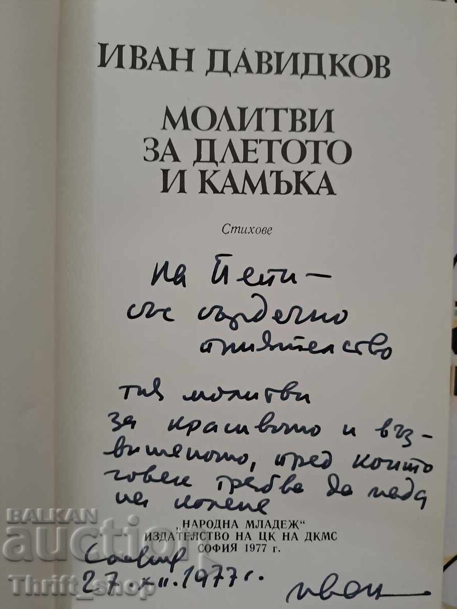 Προσευχές για τη σμίλη και την πέτρα Ivan Davidkov + αυτόγραφο με τιμή 15.00 BGN | € 7.67