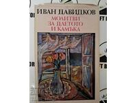 Молитви за длетото и камъка Иван Давидков  + автограф