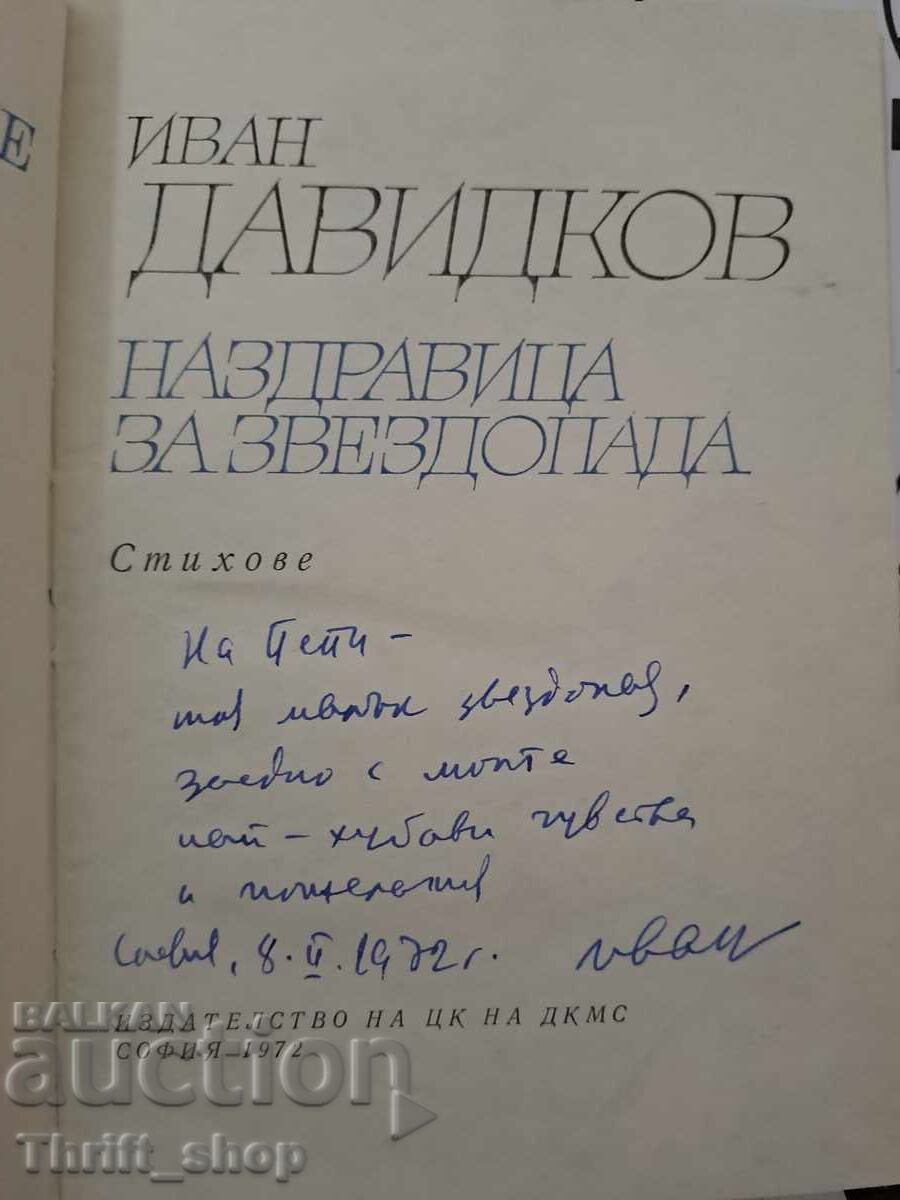 Noroc pentru starul căzător Ivan Davidkov + autograf cu preț 15.00 BGN | € 7.67 Noroc pentru starul căzător Ivan Davidkov + autograf cu preț 15.00 BGN | € 7.67