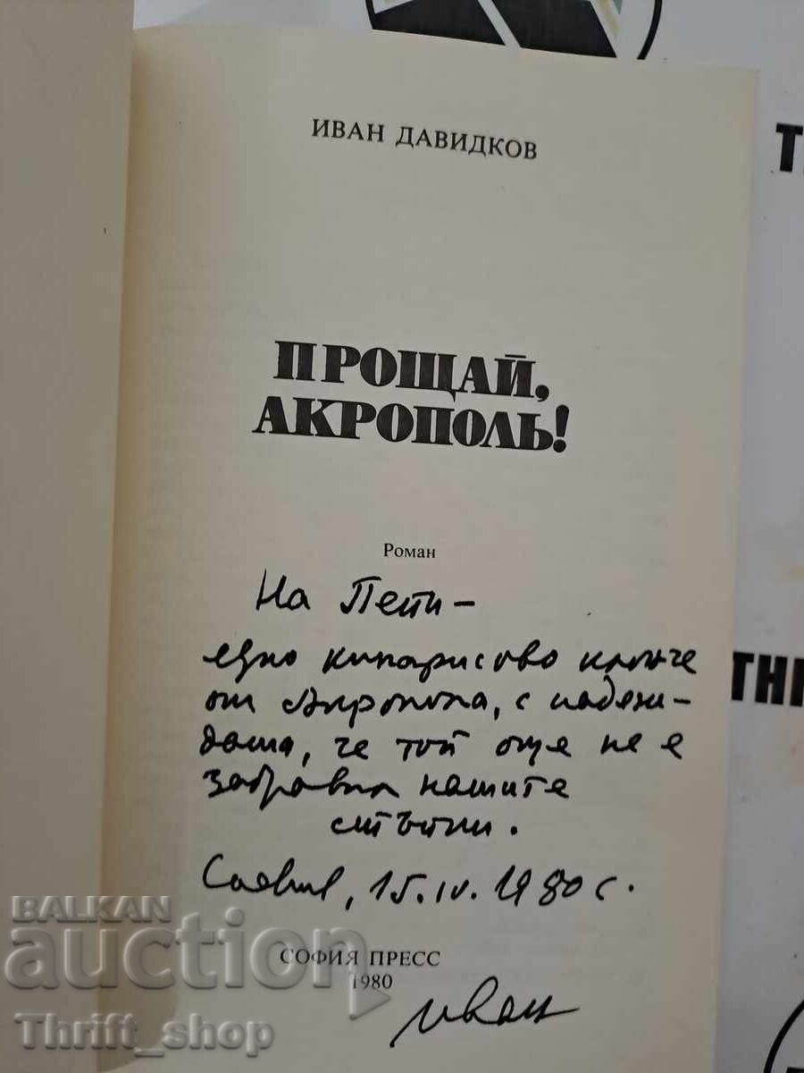 Farewell Acropolis Ivan Davidkov + autograph with price 15.00 BGN | € 7.67 Farewell Acropolis Ivan Davidkov + autograph with price 15.00 BGN | € 7.67