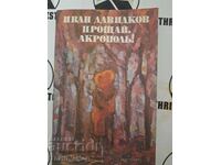 Прощай Акрополь Иван Давидков  + автограф