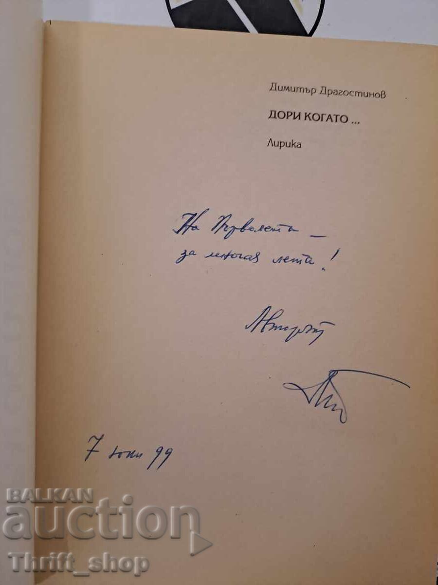 Even when... Dimitar Dragostinov + autograph with price 15.00 BGN | € 7.67