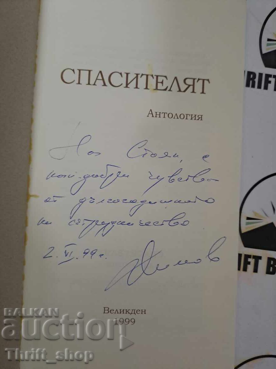 Спасителят Антология + автограф с цена 15.00 лв. | € 7.67 Спасителят Антология + автограф с цена 15.00 лв. | € 7.67