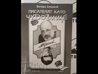 Писателят като чудовище Валери Станков  + автограф