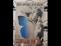 Обичам ли те ? Искра Ангелова Петър Волгин  + автограф