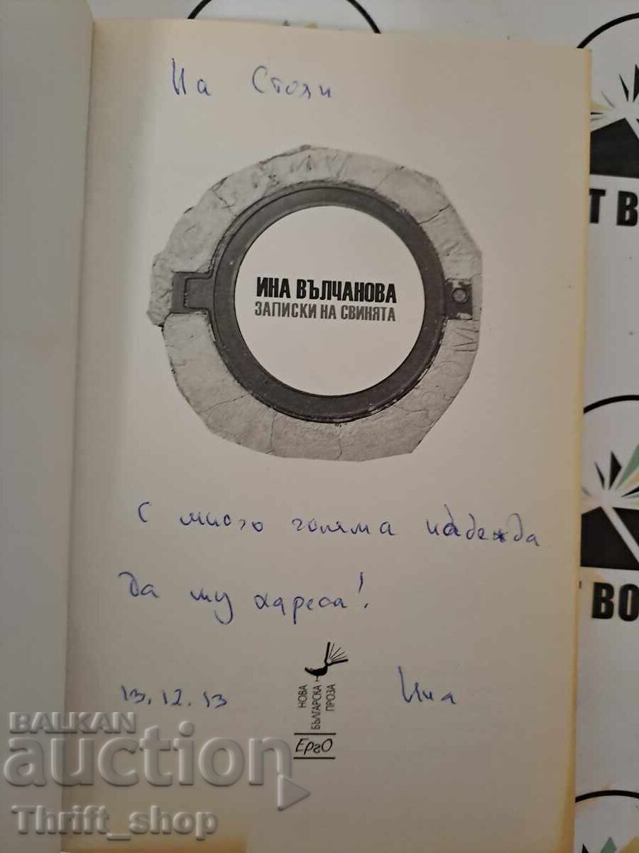 Записки на свинята Ина Вълчанова + автограф с цена 15.00 лв. | € 7.67 Записки на свинята Ина Вълчанова + автограф с цена 15.00 лв. | € 7.67