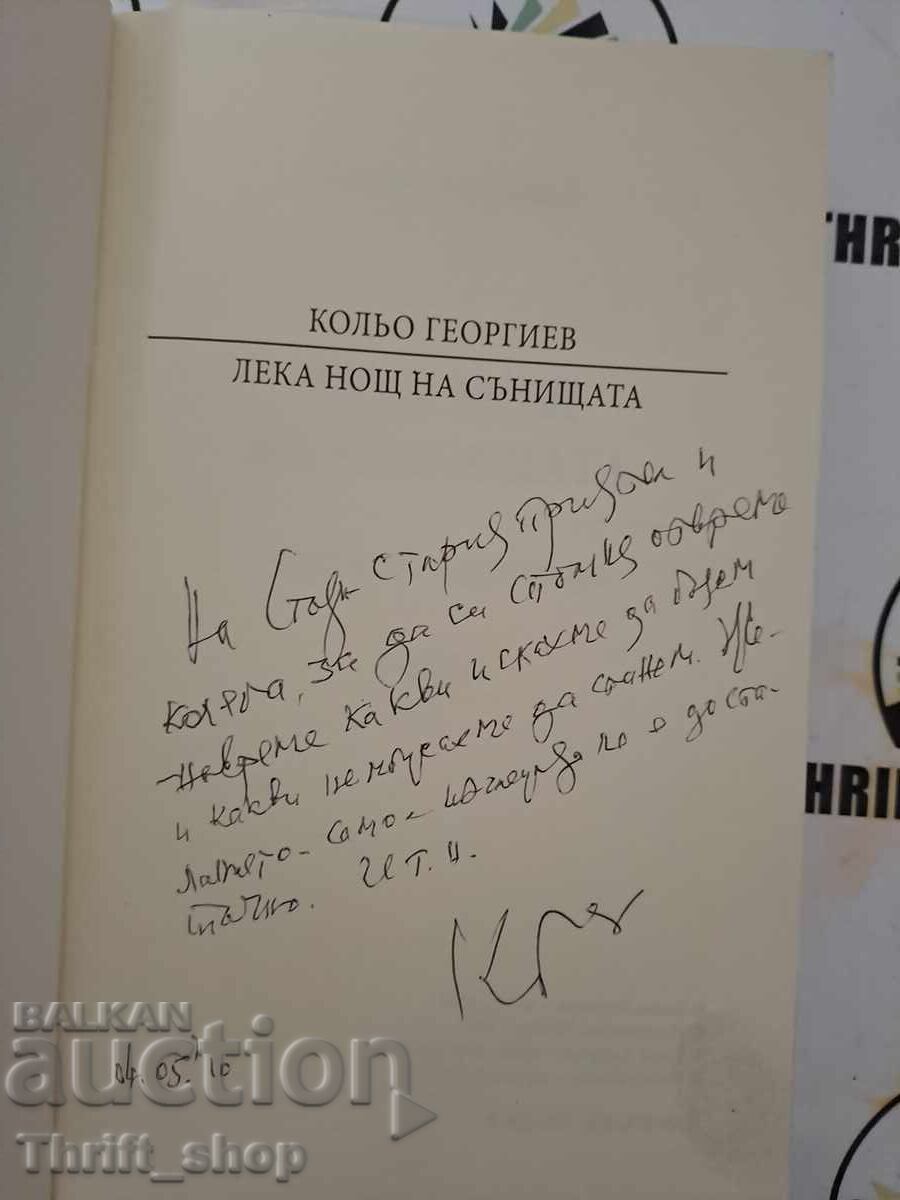 Лека нощ на Сънищата Кольо Георгиев + автограф с цена 15.00 лв. | € 7.67 Лека нощ на Сънищата Кольо Георгиев + автограф с цена 15.00 лв. | € 7.67