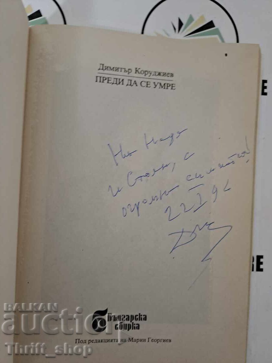 Преди да се умре Димитър Коруджиев + автограф с цена 15.00 лв. | € 7.67 Преди да се умре Димитър Коруджиев + автограф с цена 15.00 лв. | € 7.67