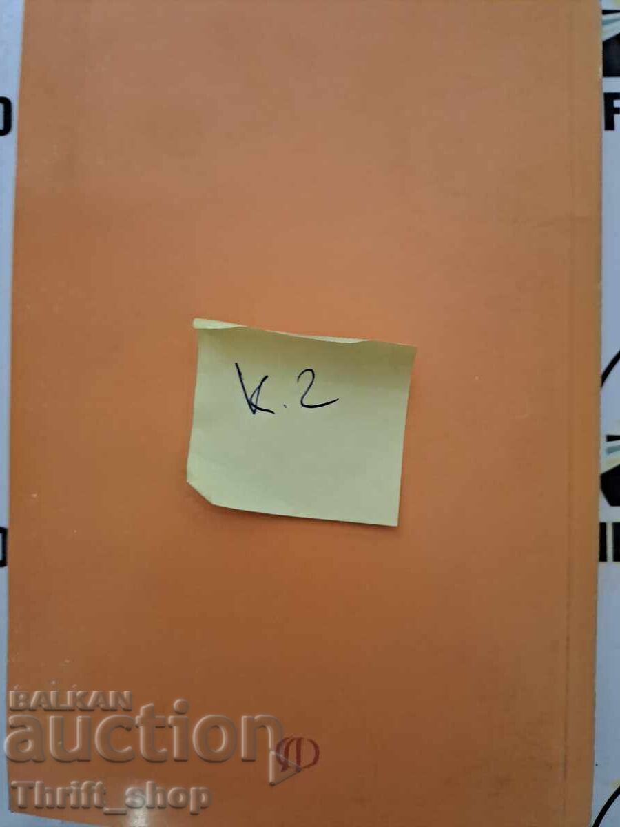 Аукцион Преди да се умре Димитър Коруджиев + автограф Аукцион Преди да се умре Димитър Коруджиев + автограф