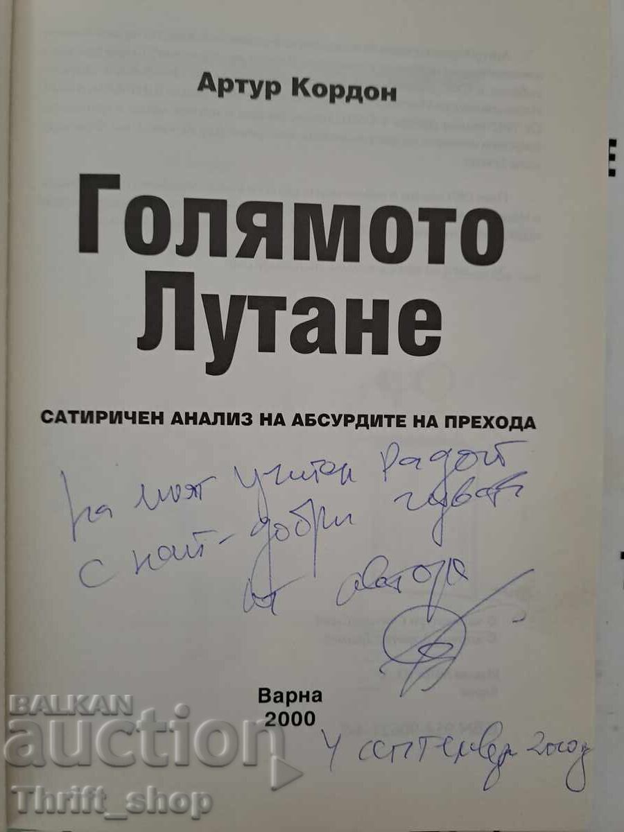 Голямото лутане Артур Кордон + автограф с цена 15.00 лв. | € 7.67 Голямото лутане Артур Кордон + автограф с цена 15.00 лв. | € 7.67