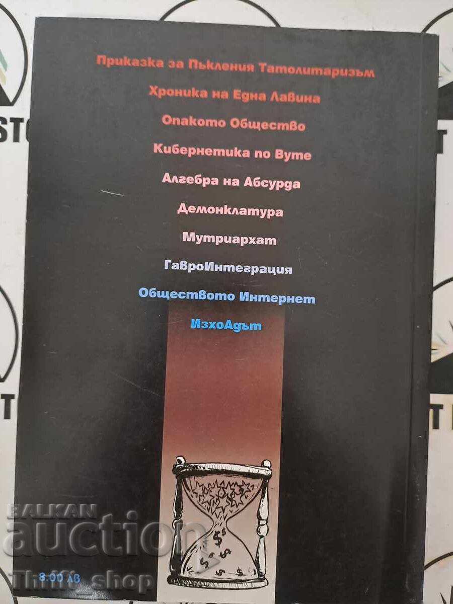Аукцион Голямото лутане Артур Кордон + автограф Аукцион Голямото лутане Артур Кордон + автограф
