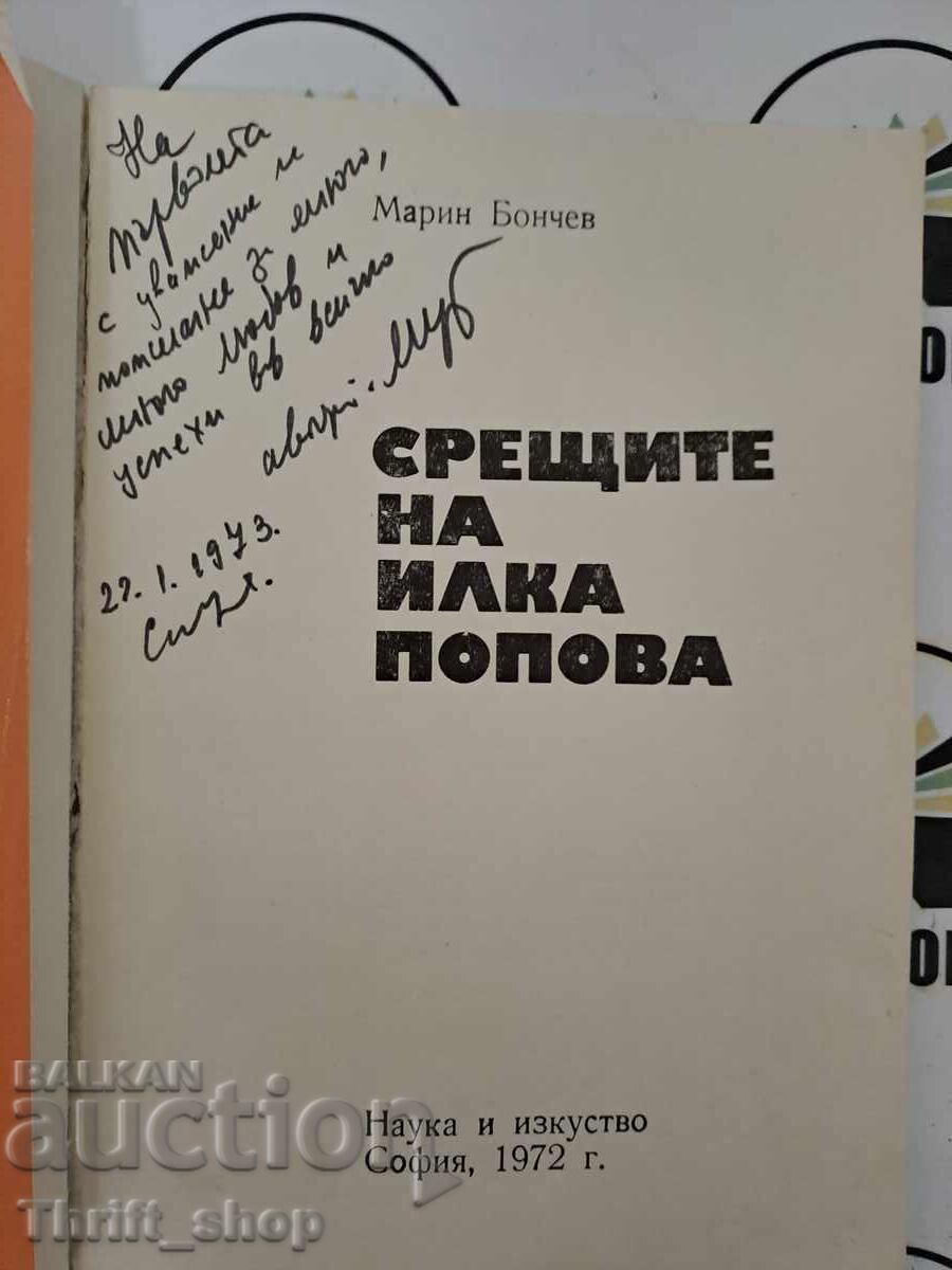 Ilka Popova's meetings with Marin Bonchev + autograph with price 15.00 BGN | € 7.67