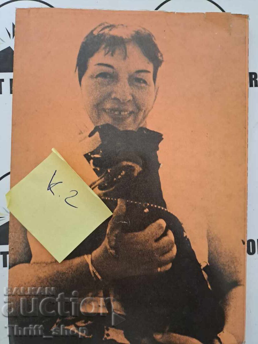 Auction  Ilka Popova's meetings with Marin Bonchev + autograph