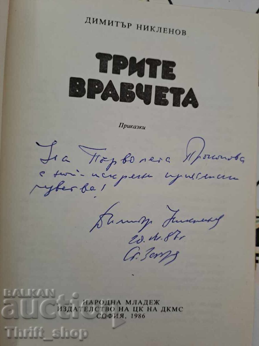 The Three Sparrows Dimitar Niklenov + autograph with price 15.00 BGN | € 7.67 The Three Sparrows Dimitar Niklenov + autograph with price 15.00 BGN | € 7.67