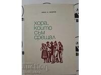 Хора, които съм срещал Кирил Н. Филипов + автограф