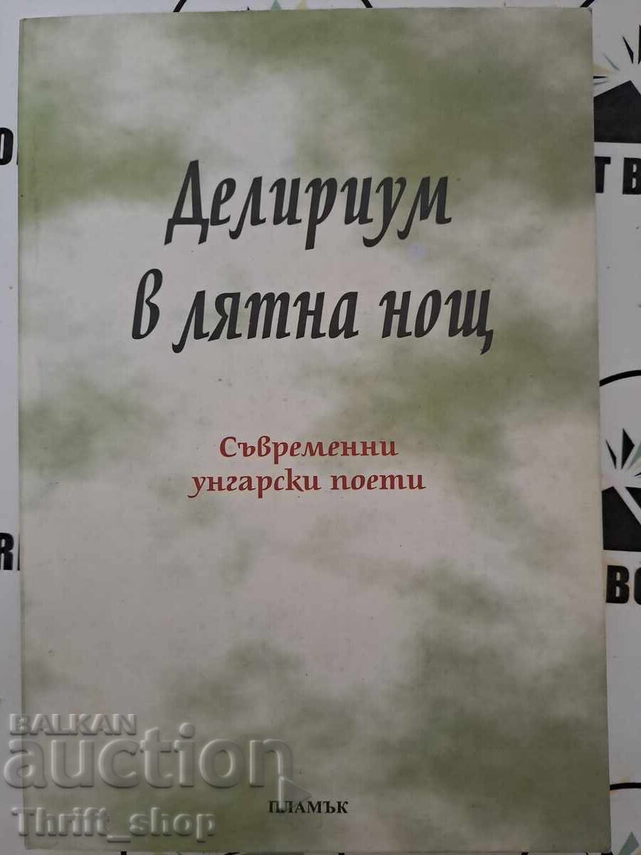 Делириум в лятна нощ + автограф