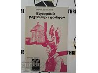Вечерний разговор в дождем  Иван Давидков + автограф