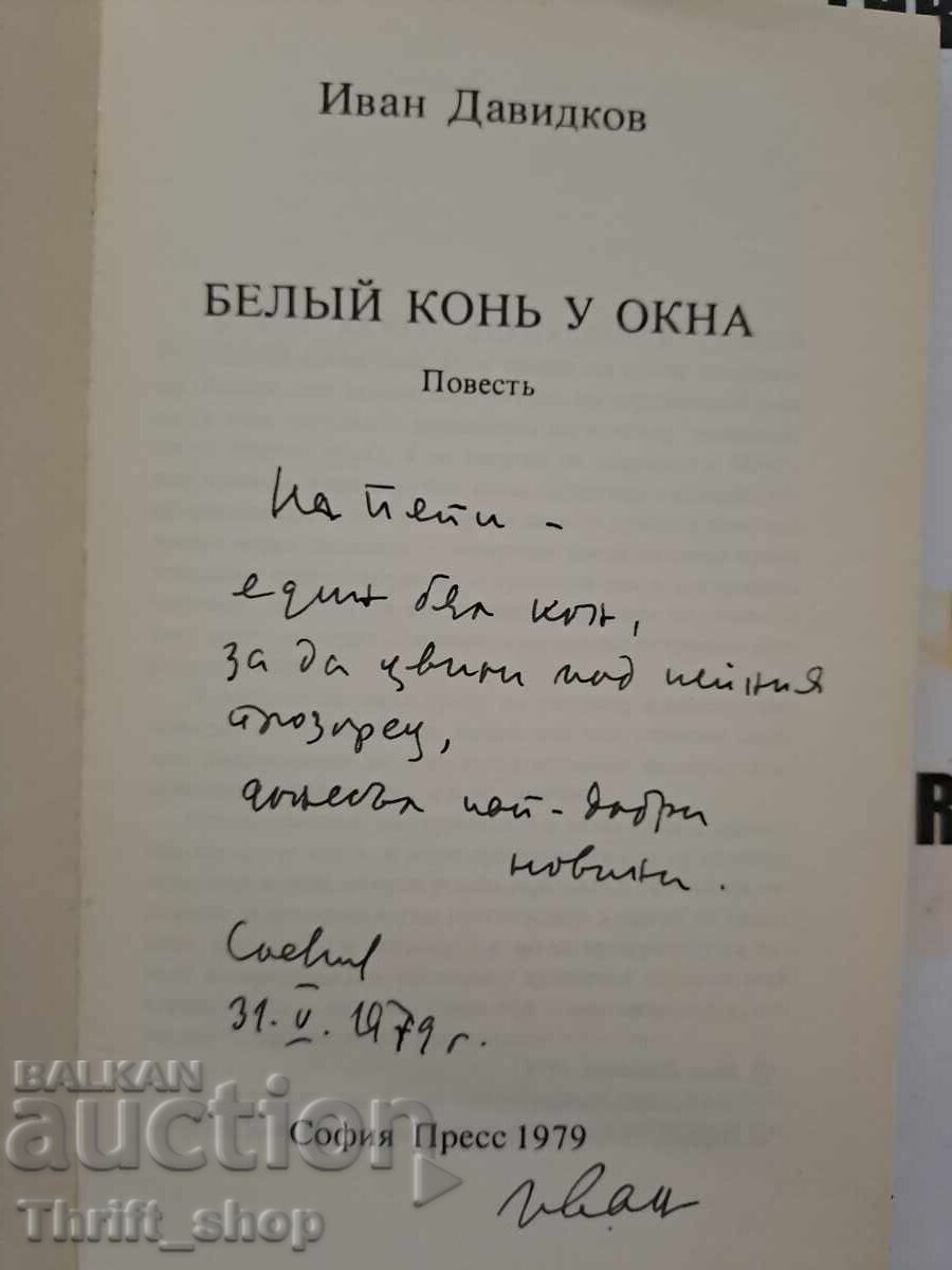 Бельй конь у окна Иван Давидков + автограф с цена 15.00 лв. | € 7.67 Бельй конь у окна Иван Давидков + автограф с цена 15.00 лв. | € 7.67