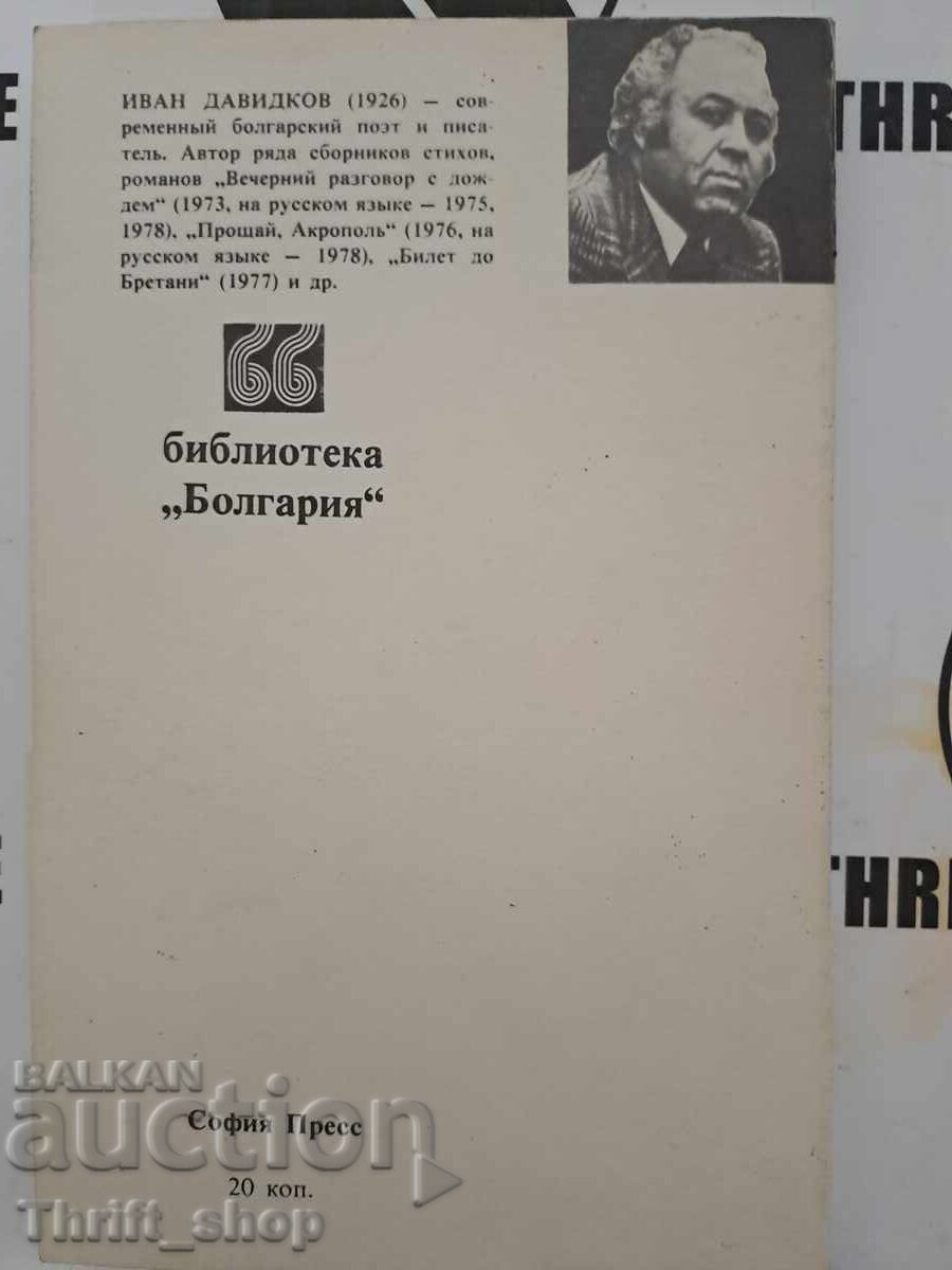 Аукцион Бельй конь у окна Иван Давидков + автограф Аукцион Бельй конь у окна Иван Давидков + автограф