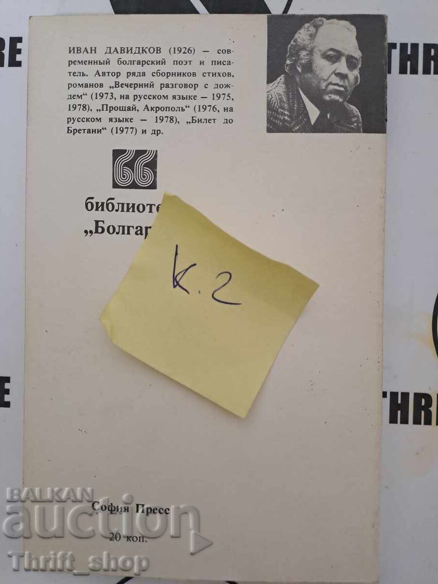 Доставка на Бельй конь у окна Иван Давидков + автограф Доставка на Бельй конь у окна Иван Давидков + автограф