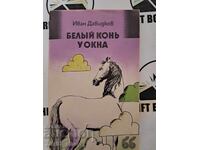 Бельй конь у окна Иван Давидков + автограф