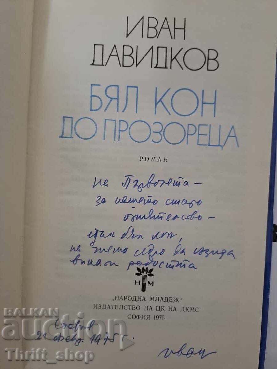 White horse by the window Ivan Davidkov + autograph with price 15.00 BGN | € 7.67 White horse by the window Ivan Davidkov + autograph with price 15.00 BGN | € 7.67