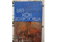 Λευκό άλογο δίπλα στο παράθυρο Ivan Davidkov + αυτόγραφο