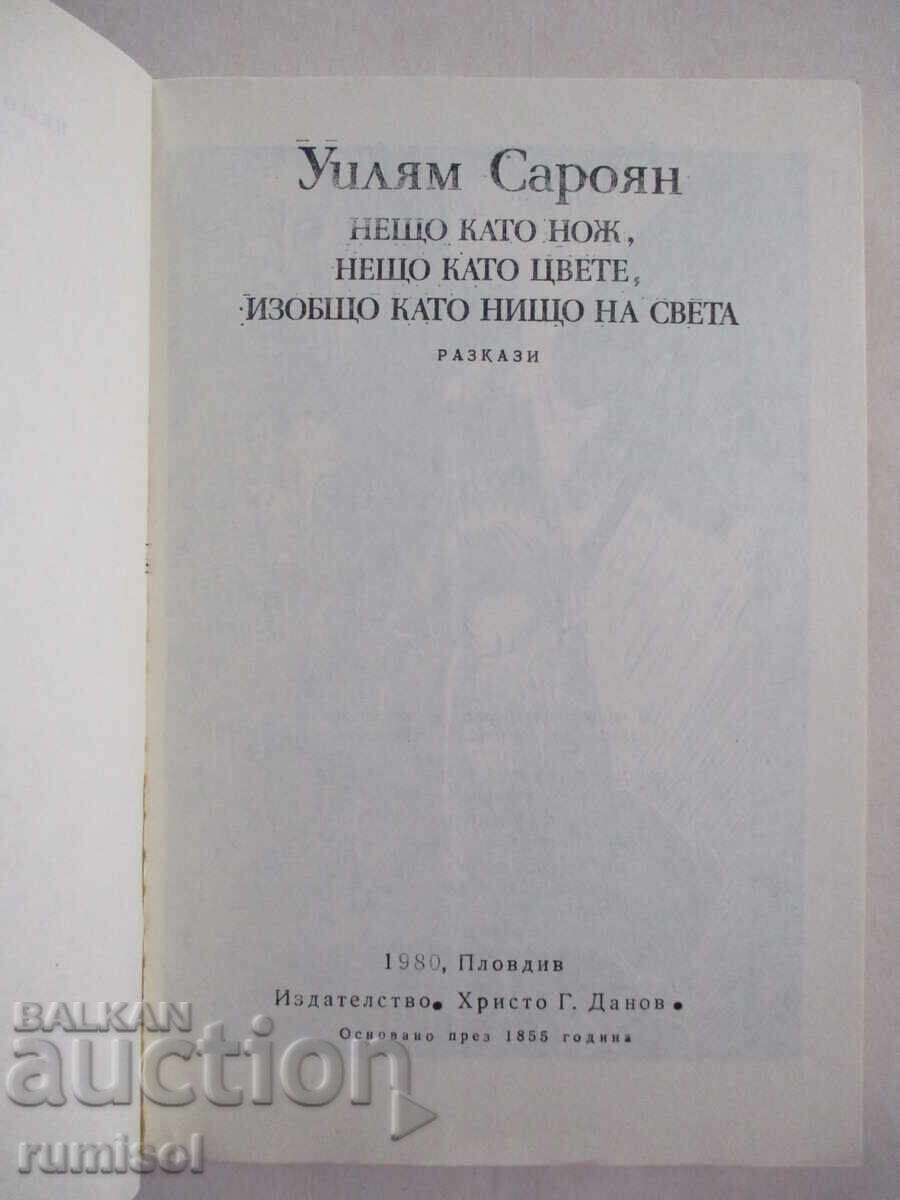 Κάτι σαν μαχαίρι, κάτι σαν λουλούδι, τίποτα απολύτως με τιμή € 0.39 | 0.76 BGN