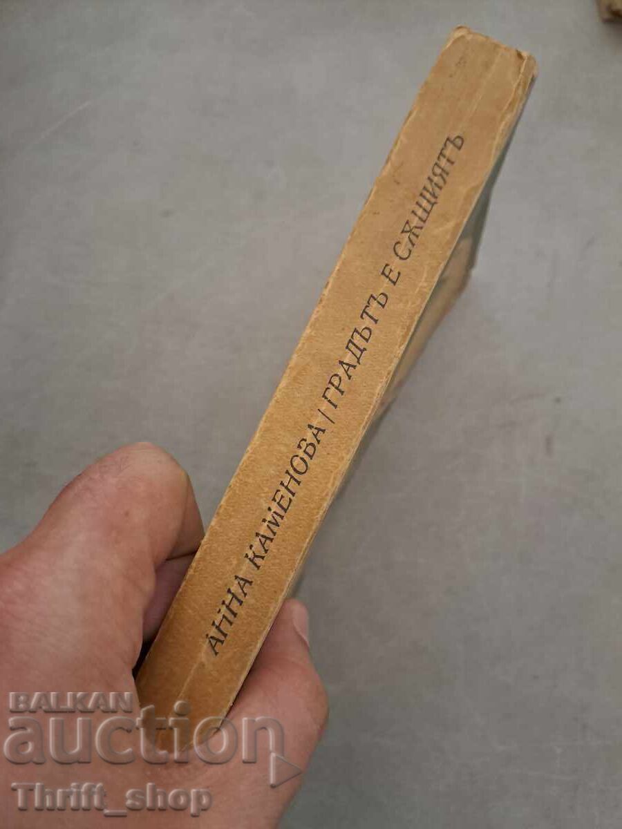 Auction The city is the same Anna Kamenova 1933 Auction The city is the same Anna Kamenova 1933